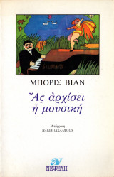 ΑΣ ΑΡΧΙΣΕΙ Η ΜΟΥΣΙΚΗ