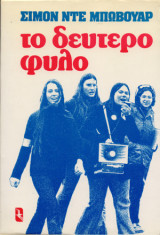 Το δεύτερο φύλο