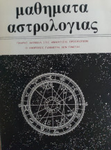Μαθήματα αστρολογίας