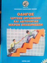 Οδηγός ίδρυσης οργάνωσης και λειτουργίας μικρών επιχειρήσεων