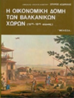 Η οικοδομική δομή των Βαλκανικών χωρών στα χρόνια της Οθωμανικής κυριαρχίας ιέ-Ιθάκη αιώνας
