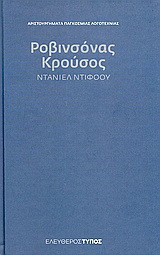 Ροβινσόνας Κρούσος