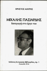 Μιχάλης Πασιαρδής: Εισαγωγή στο έργο του
