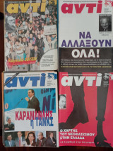 Περιοδικό Αντί , 26 Τεύχη