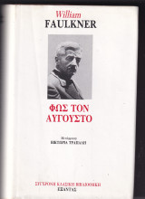 Φως τον αυγουστο
