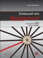 Εισαγωγή στο Management