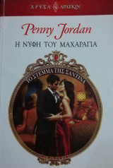 Η νύφη του μαχαραγιά Άρλεκιν Χρυσά Νο 1595