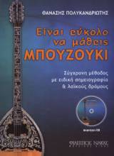 Είναι εύκολο να μάθεις ΜΠΟΥΖΟΥΚΙ