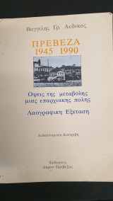 Πρέβεζα 1945- 1990