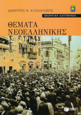 Θέματα νεοελληνικής ιστορίας Γ΄ ενιαίου λυκείου