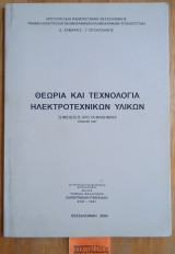 Θεωρία και τεχνολογία ηλεκτρονικών υλικών