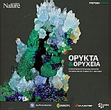 Explore Nature - Υπέροχη Ελλάδα - Ορυκτά & Ορυχεία