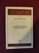 Το εκλογικό σύστημα των δημοτικών λειτουργών και το Σύνταγμα