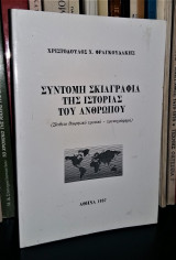 Σύντομη Σκιαγραφία της Ιστορίας του Ανθρώπου (Σύνθετο θεωρητικό χρονικό - χρονογράφημα)