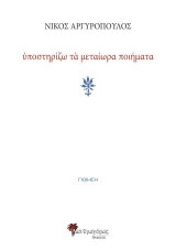 ὑποστηρίζω τά μεταίωρα ποιήματα: Ποίηση