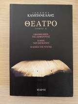 Θέατρο Τόμος Α' (Έβδομη μέρα της δημιουργίας, Η αυλή των θαυμάτων, Η ηλικία της νύχτας): Έβδομη μέρα της δημιουργίας: Η αυλή των θαυμάτων: Η ηλικία της νύχτας
