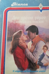 Δύο χρόνια γάμου Άρλεκιν Bianca No 28