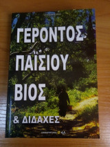 Γέροντες Παϊσίου. Βίος και διδαχές