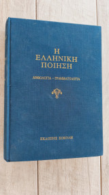 Η Ελληνική ποίηση τόμος Γ