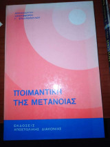 Ποιμαντικη της Μετάνοιας