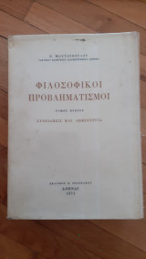 Φιλοσοφικοί προβληματισμοί Τόμος Β Αναδρομαί και Αναδομήσεις