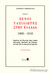 ΞΕΝΟΙ ΤΑΞΙΔΙΩΤΕΣ ΣΤΗΝ ΕΛΛΑΔΑ, 1800-1810 (ΤΡΙΤΟΣ ΤΟΜΟΣ - ΠΡΩΤΟ ΜΕΡΟΣ, ΧΑΡΤΟΔΕΤΗ ΕΚΔΟΣΗ)