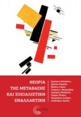 Θεωρία της μετάβασης και σοσιαλιστική εναλλακτική