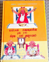 Ειδικά παραμύθια για την ώρα του φαγητού