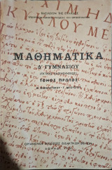 Μαθηματικά δ' γυμνασίου (θετικής κατευθύνσεως) τόμος πρώτος (θ. βαβαλέτσκου - γ. μπούσγου, 1968)