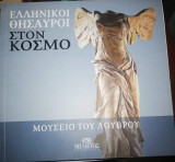 Ελληνικοί Θησαυροί στον Κόσμο: Μουσείο του Λούβρου