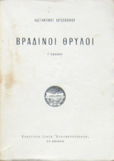 Βραδινοί θρύλοι