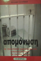Απομονωση οι πολιτικοι κρατουμενοι αποκαλυπτουν τα λευκα κελια