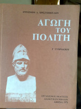 Αγωγη του πολιτη