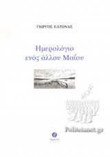 ΗΜΕΡΟΛΟΓΙΟ ΕΝΟΣ ΑΛΛΟΥ ΜΑΙΟΥ