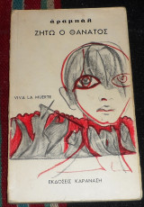 Ζήτω ο θάνατος Αραμπάλ 1973