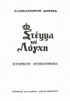 Στέμμα και λόγχη