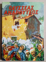 Οδυσσέας Ανδρούτσος - Τάκης Λάππας - (Φ064)