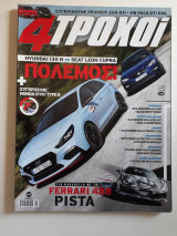 4 τροχοί, β΄ περίοδος, τεύχος 60 (Μάϊος 2018)