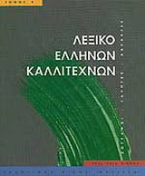 Λεξικό Ελλήνων καλλιτεχνών