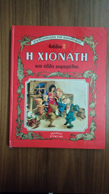 Εγκυκλοπαίδεια των παραμυθιών Βιβλίο #2 Η Χιονάτη