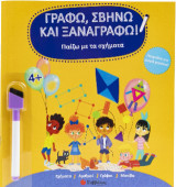 Παίζω με τα σχήματα: Γράφω, Σβήνω και Ξαναγράφω
