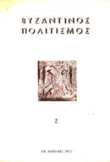 Βυζαντινός πολιτισμός