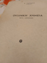 Οργανική χημεία (μετά ασκήσεων)