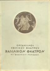 Τρισεύγενη (Άννα Συνοδινού). Εθνικό Θέατρο 1957-1958 (θεατρικό πρόγραμμα)