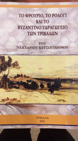 Το Φρούριο, Το Ρολόγι και το Βυζαντινό Υδραγωγείο Των Τρικάλων