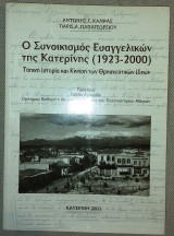 Ο συνοικισμος ευαγγελικων της Κατερινης (1923-2000) Αντωνης Καιφας-Παρις Παπαγεωργιου 2001
