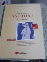 Σοφοκλέους Αντιγόνη ,Β΄ λυκείου γενικης παιδειας ,τευχοςΒ'