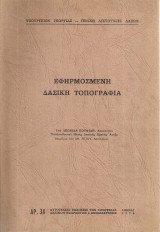 Εφηρμοσμένη δασική τοπογραφία