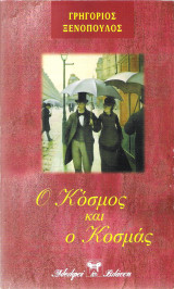 Ο Κόσμος κι ο Κοσμάς