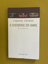 Ο νυχτερινός στο βάθος
